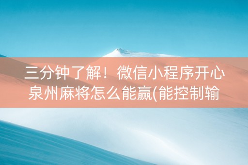 三分钟了解！微信小程序开心泉州麻将怎么能赢(能控制输赢吗)