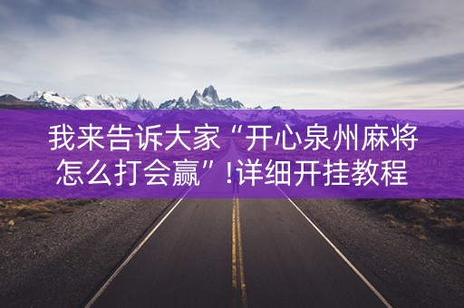 我来告诉大家“开心泉州麻将怎么打会赢”!详细开挂教程-知乎