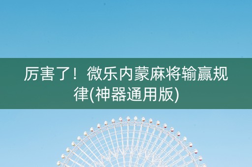 厉害了！微乐内蒙麻将输赢规律(神器通用版)