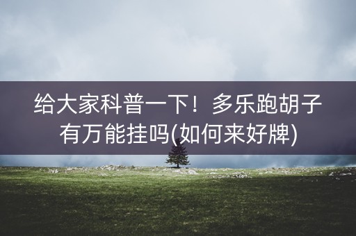 给大家科普一下！多乐跑胡子有万能挂吗(如何来好牌)