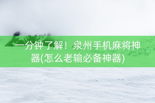 一分钟了解！泉州手机麻将神器(怎么老输必备神器)