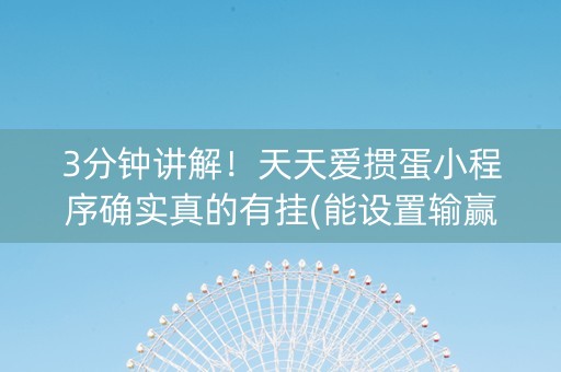 3分钟讲解！天天爱掼蛋小程序确实真的有挂(能设置输赢吗)
