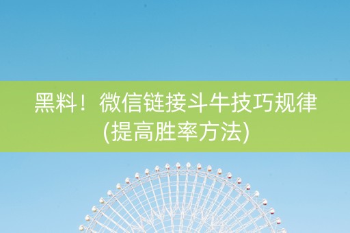 黑料！微信链接斗牛技巧规律(提高胜率方法)