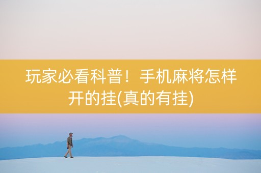 玩家必看科普！手机麻将怎样开的挂(真的有挂)