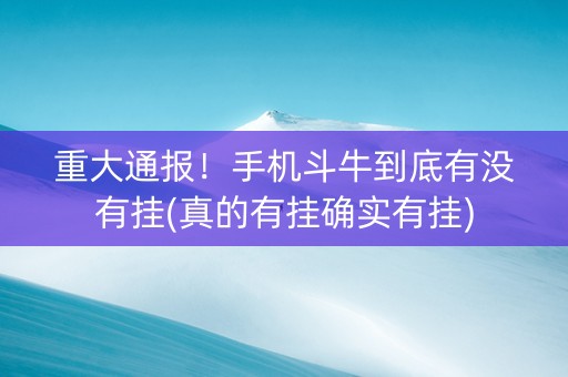重大通报！手机斗牛到底有没有挂(真的有挂确实有挂)