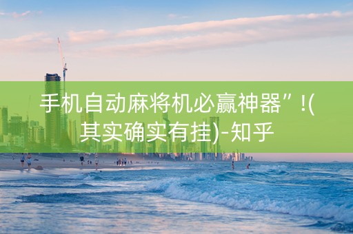 手机自动麻将机必赢神器”!(其实确实有挂)-知乎