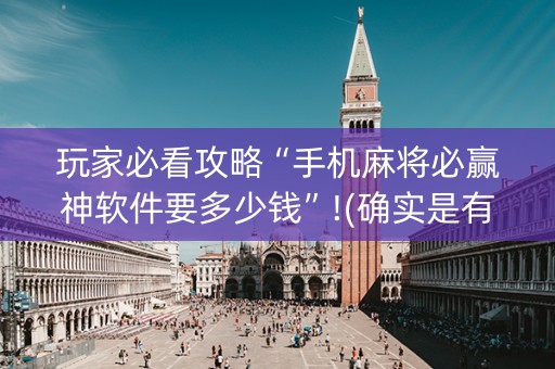 玩家必看攻略“手机麻将必赢神软件要多少钱”!(确实是有挂)-知乎