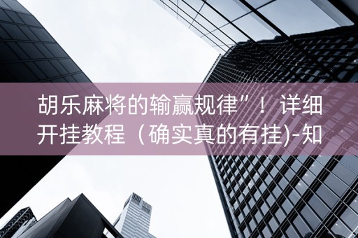 胡乐麻将的输赢规律”！详细开挂教程（确实真的有挂)-知乎