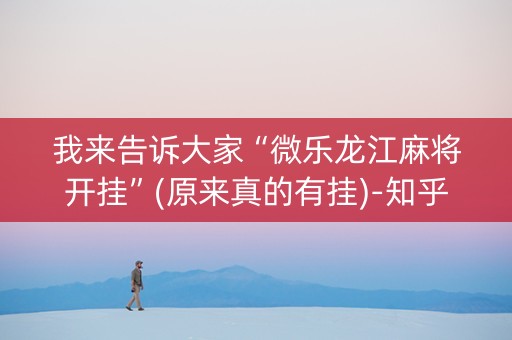 我来告诉大家“微乐龙江麻将开挂”(原来真的有挂)-知乎