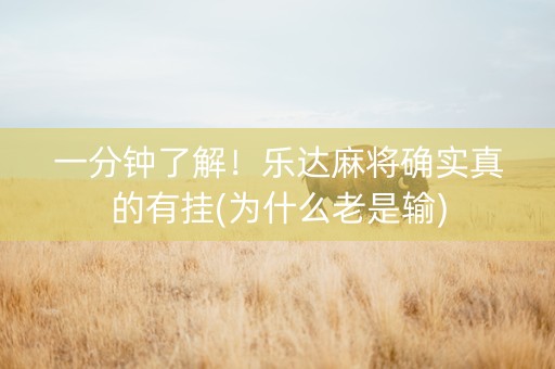一分钟了解！乐达麻将确实真的有挂(为什么老是输)