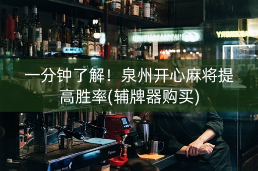 一分钟了解！泉州开心麻将提高胜率(辅牌器购买)