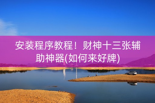 安装程序教程！财神十三张辅助神器(如何来好牌)