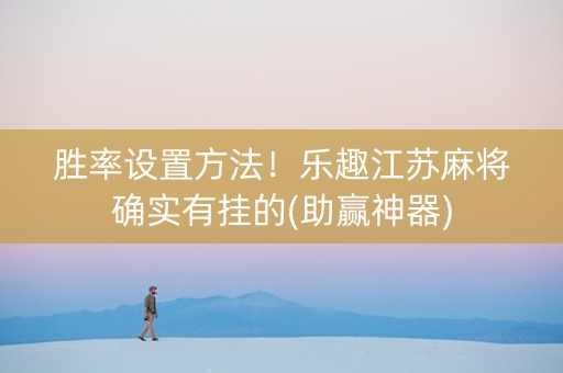 胜率设置方法！乐趣江苏麻将确实有挂的(助赢神器)