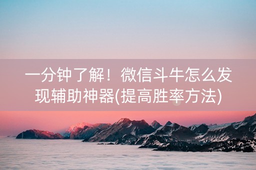 一分钟了解！微信斗牛怎么发现辅助神器(提高胜率方法)