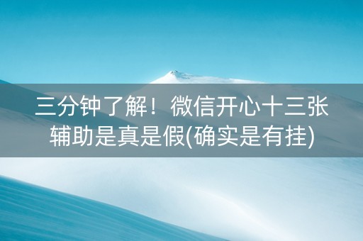 三分钟了解！微信开心十三张辅助是真是假(确实是有挂)
