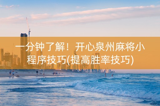 一分钟了解！开心泉州麻将小程序技巧(提高胜率技巧)