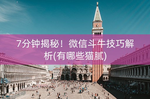 7分钟揭秘！微信斗牛技巧解析(有哪些猫腻)