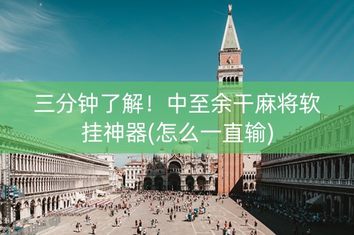 三分钟了解！中至余干麻将软挂神器(怎么一直输)