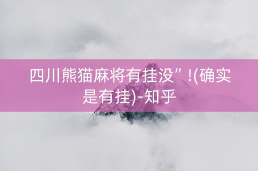四川熊猫麻将有挂没”!(确实是有挂)-知乎