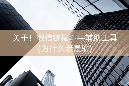 关于！微信链接斗牛辅助工具(为什么老是输)