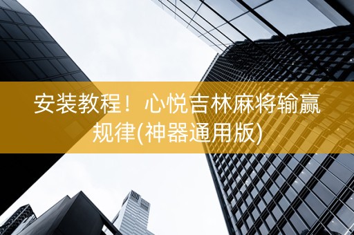 安装教程！心悦吉林麻将输赢规律(神器通用版)