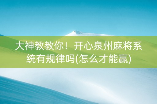 大神教教你！开心泉州麻将系统有规律吗(怎么才能赢)