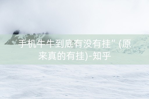 手机牛牛到底有没有挂”(原来真的有挂)-知乎