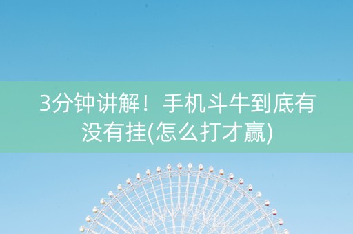 3分钟讲解！手机斗牛到底有没有挂(怎么打才赢)