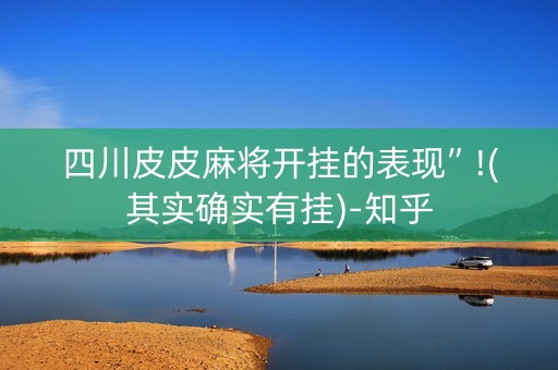 四川皮皮麻将开挂的表现”!(其实确实有挂)-知乎