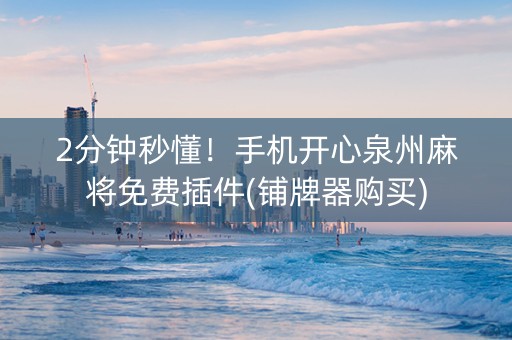 2分钟秒懂！手机开心泉州麻将免费插件(铺牌器购买)