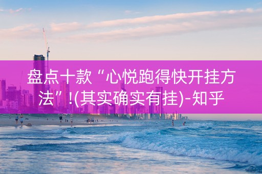 盘点十款“心悦跑得快开挂方法”!(其实确实有挂)-知乎