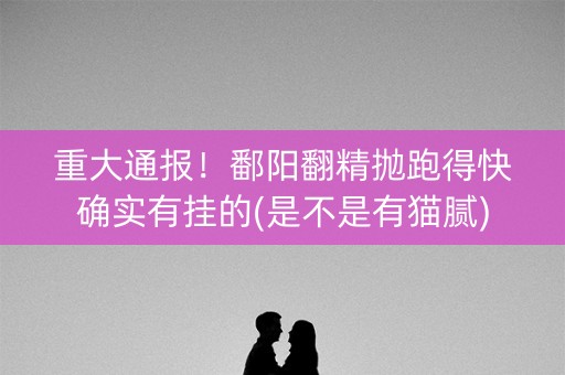 重大通报！鄱阳翻精抛跑得快确实有挂的(是不是有猫腻)