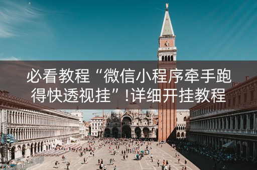 必看教程“微信小程序牵手跑得快透视挂”!详细开挂教程-知乎