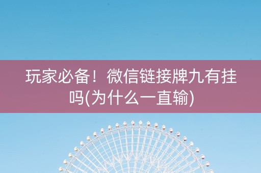 玩家必备！微信链接牌九有挂吗(为什么一直输)