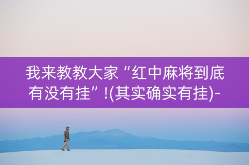 我来教教大家“红中麻将到底有没有挂”!(其实确实有挂)-知乎