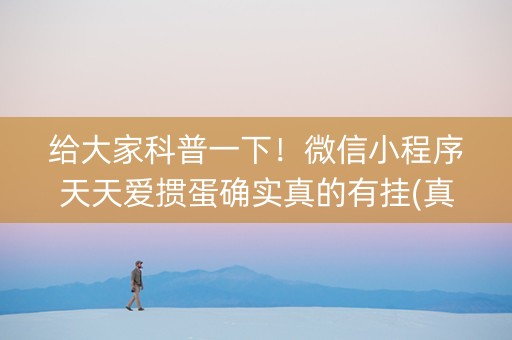 给大家科普一下！微信小程序天天爱掼蛋确实真的有挂(真的有挂确实有挂)