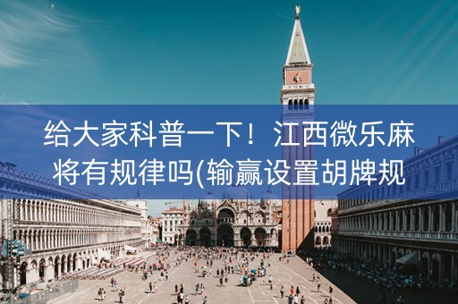 给大家科普一下！江西微乐麻将有规律吗(输赢设置胡牌规律)