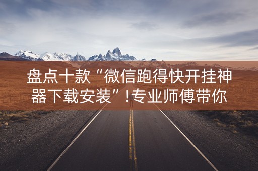 盘点十款“微信跑得快开挂神器下载安装”!专业师傅带你一起了解（详细教程）-知乎