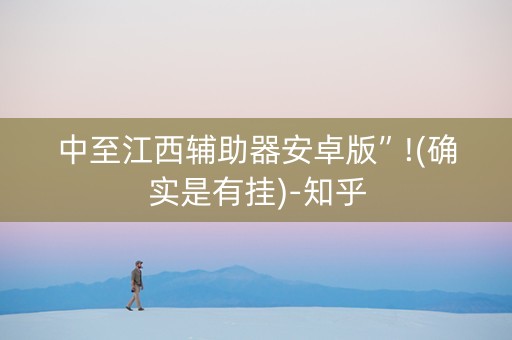 中至江西辅助器安卓版”!(确实是有挂)-知乎