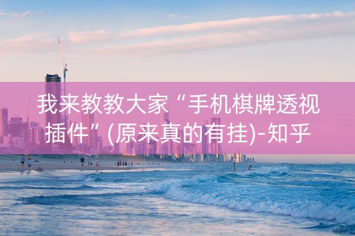 我来教教大家“手机棋牌透视插件”(原来真的有挂)-知乎