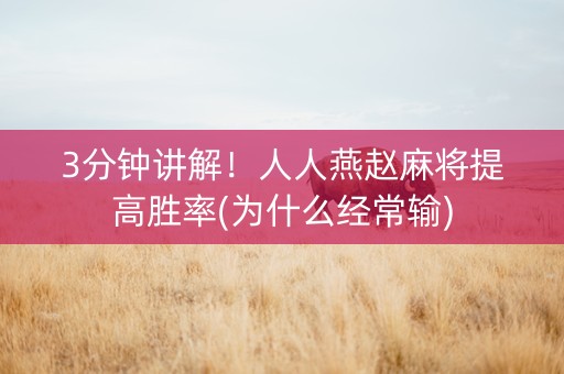 3分钟讲解！人人燕赵麻将提高胜率(为什么经常输)