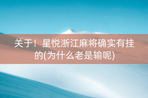 关于！星悦浙江麻将确实有挂的(为什么老是输呢)
