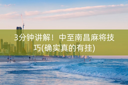 3分钟讲解！中至南昌麻将技巧(确实真的有挂)