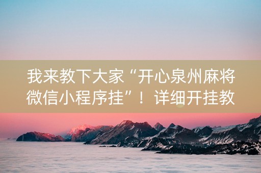 我来教下大家“开心泉州麻将微信小程序挂”！详细开挂教程（确实真的有挂)-知乎