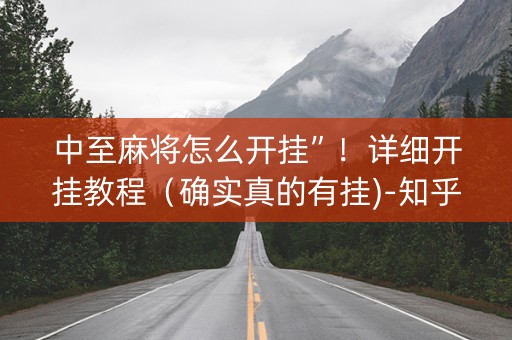 中至麻将怎么开挂”！详细开挂教程（确实真的有挂)-知乎