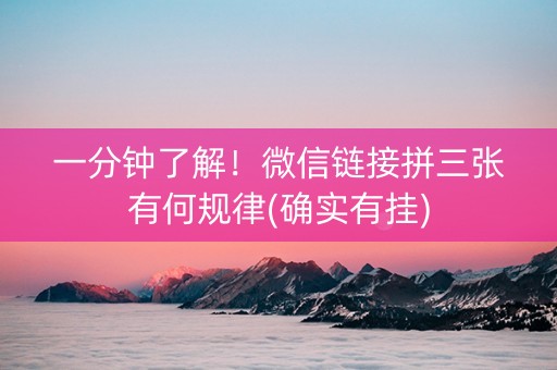 一分钟了解！微信链接拼三张有何规律(确实有挂)