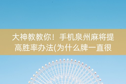 大神教教你！手机泉州麻将提高胜率办法(为什么牌一直很差)