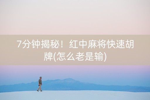 7分钟揭秘！红中麻将快速胡牌(怎么老是输)