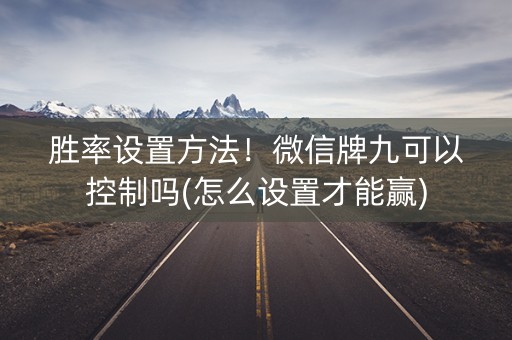 胜率设置方法！微信牌九可以控制吗(怎么设置才能赢)