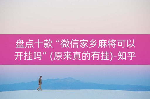盘点十款“微信家乡麻将可以开挂吗”(原来真的有挂)-知乎